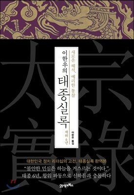 이한우의 태종실록 재위 6년
