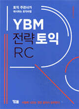 YBM 전략토익 RC