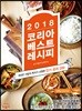 2018 코리아 베스트 레시피