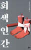 회색 인간