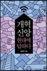 개혁신앙, 현대에 답하다