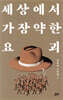 세상에서 가장 약한 요괴