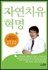 자연치유혁명
