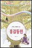 홍길동전 - 국어과 선생님이 뽑은 문학읽기 14