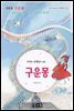 구운몽 - 국어과 선생님이 뽑은 문학읽기 11