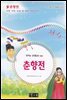 춘향전 - 국어과 선생님이 뽑은 문학읽기 13