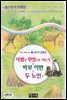사람은 무엇으로 사는가 ＆ 바보 이반 ＆ 두 노인 외 - 국어과 선생님이 뽑은 문학읽기 24