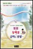 봄봄 ＆ 동백꽃 ＆ 금따는 콩밭 - 국어과 선생님이 뽑은 문학읽기 2