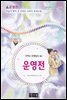 운영전 - 국어과 선생님이 뽑은 문학읽기 12