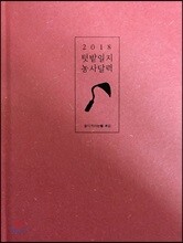 2018 텃밭일지 농사달력