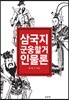 삼국지 군웅할거 인물론