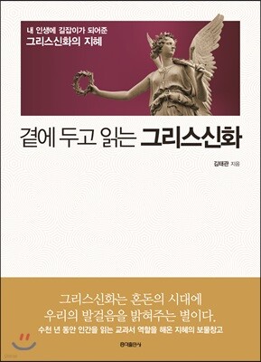 곁에 두고 읽는 그리스신화