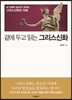 곁에 두고 읽는 그리스신화