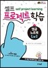 셀프 프로젝트 학습