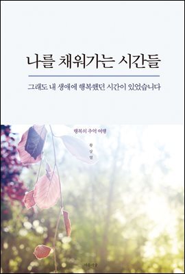 나를 채워가는 시간들