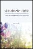 나를 채워가는 시간들