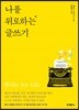 나를 위로하는 글쓰기