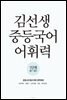 김선생 중등국어 어휘력 1단계
