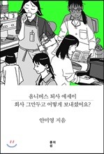 회사 그만두고 어떻게 보내셨어요?