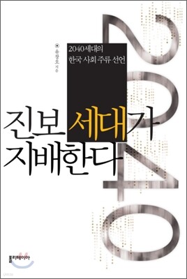 진보 세대가 지배한다