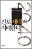 진보 세대가 지배한다