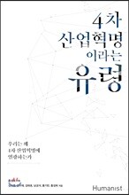 4차 산업혁명이라는 유령