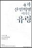 4차 산업혁명이라는 유령
