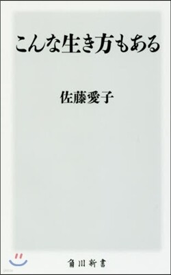 こんな生き方もある