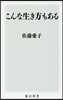 こんな生き方もある