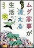 ムダ家事が消える生活