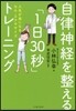 自律神經を整える「一日30秒」トレ-ニング
