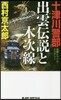 十津川警部 出雲傳說と木次線