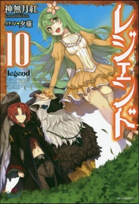 レジェンド(10)