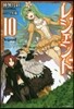 レジェンド(10)