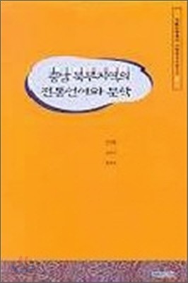 충남 북부지역의 전통언어와 문학