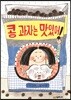 콩 과자는 맛있어!