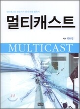 멀티캐스트 MULTICAST