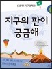 도와줘! 지구과학자 4 지구의 판이 궁금해