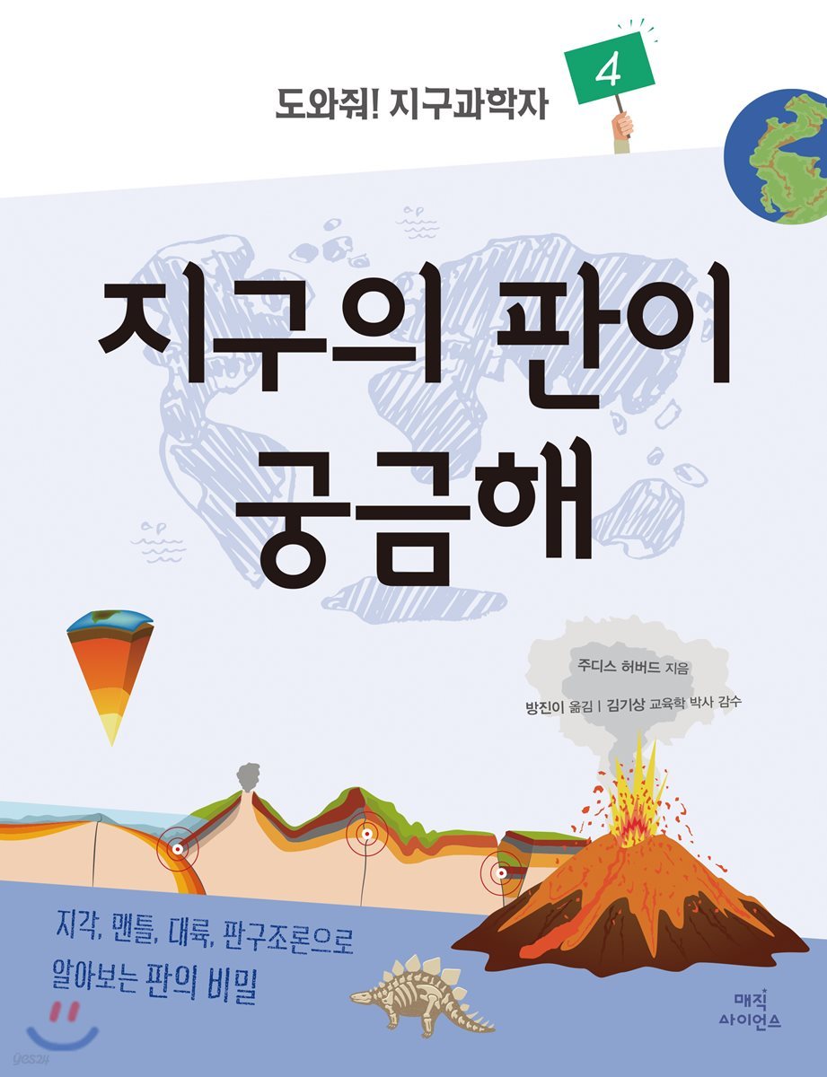 도와줘! 지구과학자 4 지구의 판이 궁금해