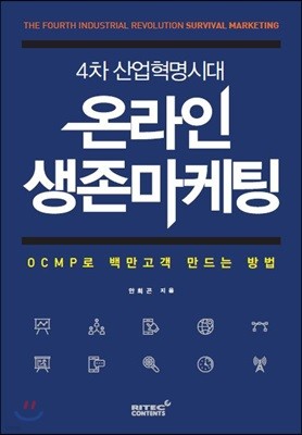 4차산업혁명시대 온라인 생존마케팅