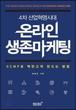 4차산업혁명시대 온라인 생존마케팅