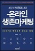 4차산업혁명시대 온라인 생존마케팅