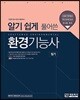 알기 쉽게 풀어쓴 환경기능사