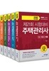 2018 무크랜드 주택관리사 1,2차 기본서 세트