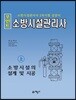 2018 포인트 소방시설관리사 상 소방시설의 설계 및 시공