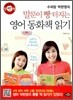 말문이 빵 터지는 영어 동화책 읽기