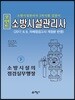 2018 포인트 소방시설관리사 하 소방시설의 점검실무행정