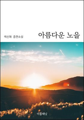 아름다운 노을