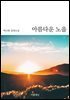 아름다운 노을