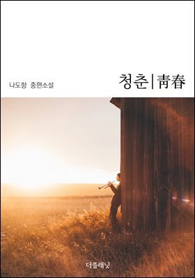 청춘